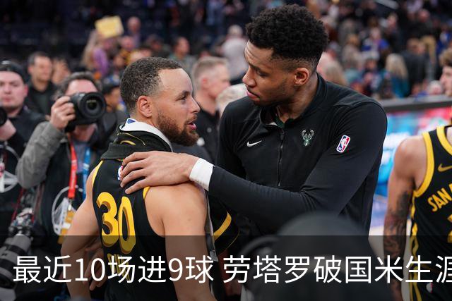 最近10场进9球 劳塔罗破国米生涯单赛季进球纪录